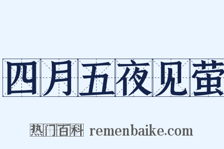 四月五夜见萤是什么意思的图片